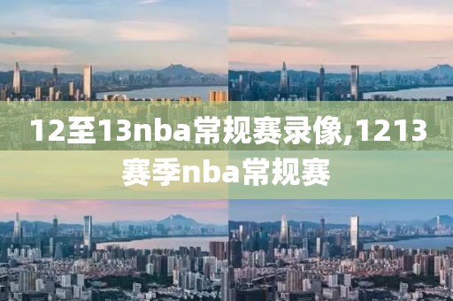 12至13nba常规赛录像,1213赛季nba常规赛