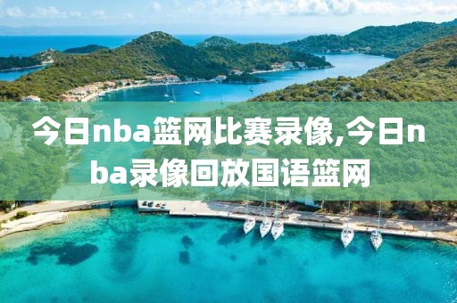 今日nba篮网比赛录像,今日nba录像回放国语篮网