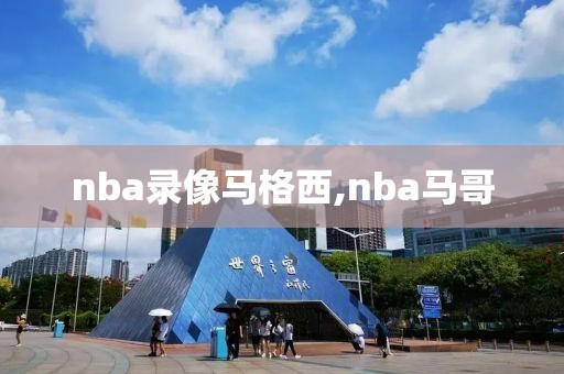 nba录像马格西,nba马哥