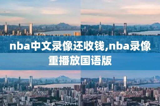 nba中文录像还收钱,nba录像重播放国语版