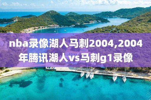 nba录像湖人马刺2004,2004年腾讯湖人vs马刺g1录像