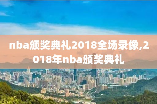 nba颁奖典礼2018全场录像,2018年nba颁奖典礼
