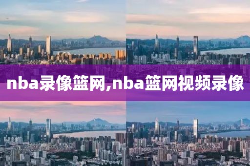 nba录像篮网,nba篮网视频录像