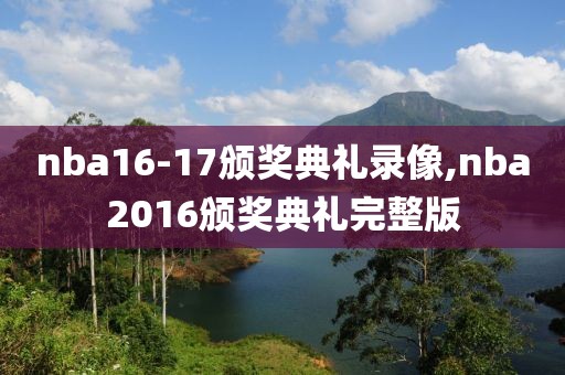 nba16-17颁奖典礼录像,nba2016颁奖典礼完整版