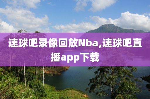 速球吧录像回放Nba,速球吧直播app下载