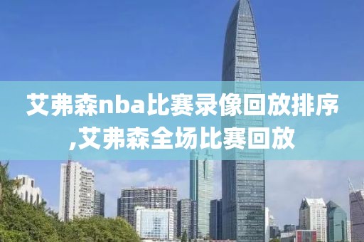 艾弗森nba比赛录像回放排序,艾弗森全场比赛回放