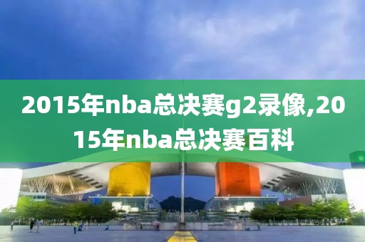 2015年nba总决赛g2录像,2015年nba总决赛百科