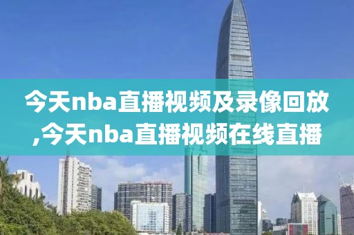 今天nba直播视频及录像回放,今天nba直播视频在线直播