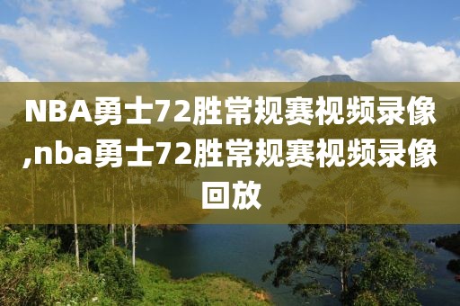 NBA勇士72胜常规赛视频录像,nba勇士72胜常规赛视频录像回放