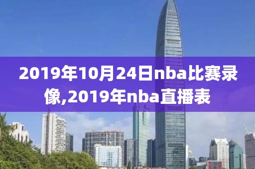 2019年10月24日nba比赛录像,2019年nba直播表