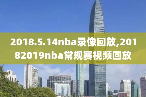 2018.5.14nba录像回放,20182019nba常规赛视频回放