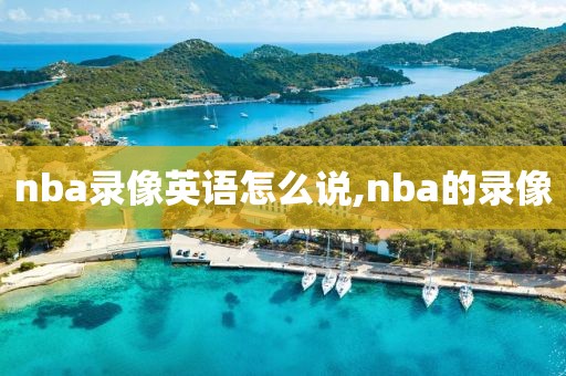 nba录像英语怎么说,nba的录像
