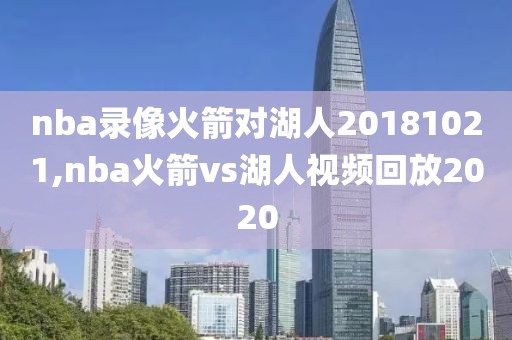 nba录像火箭对湖人20181021,nba火箭vs湖人视频回放2020