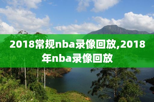 2018常规nba录像回放,2018年nba录像回放