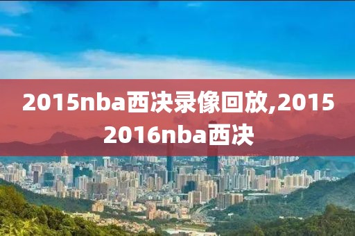 2015nba西决录像回放,20152016nba西决