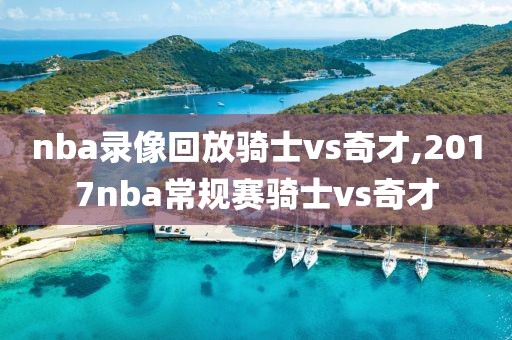 nba录像回放骑士vs奇才,2017nba常规赛骑士vs奇才