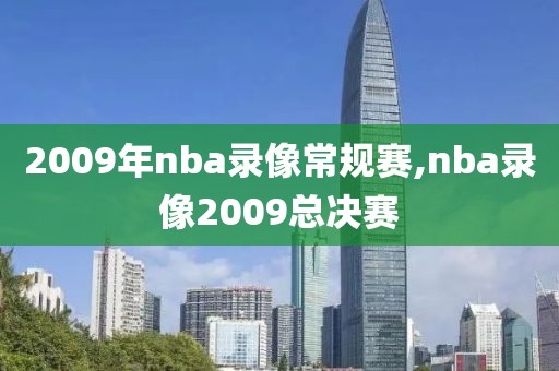 2009年nba录像常规赛,nba录像2009总决赛