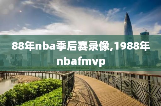 88年nba季后赛录像,1988年nbafmvp