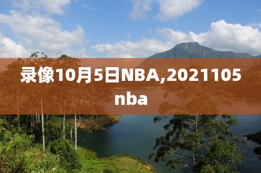 录像10月5日NBA,2021105nba