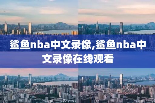 鲨鱼nba中文录像,鲨鱼nba中文录像在线观看