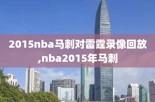 2015nba马刺对雷霆录像回放,nba2015年马刺