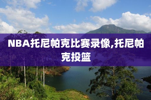 NBA托尼帕克比赛录像,托尼帕克投篮