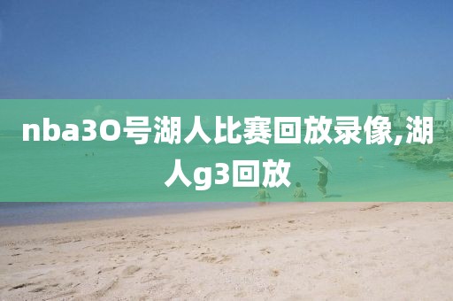 nba3O号湖人比赛回放录像,湖人g3回放