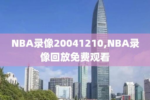 NBA录像20041210,NBA录像回放免费观看