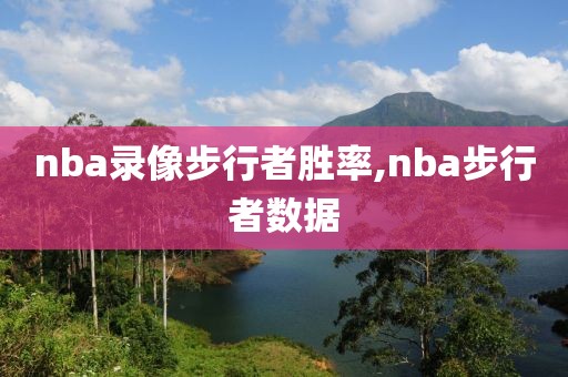 nba录像步行者胜率,nba步行者数据