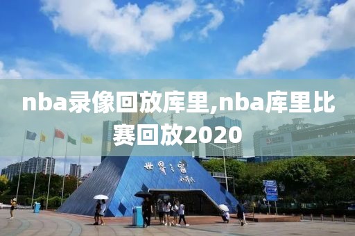 nba录像回放库里,nba库里比赛回放2020