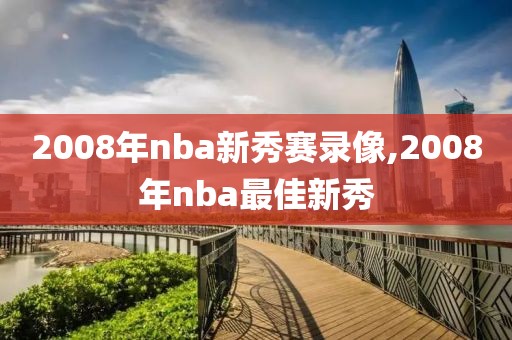 2008年nba新秀赛录像,2008年nba最佳新秀
