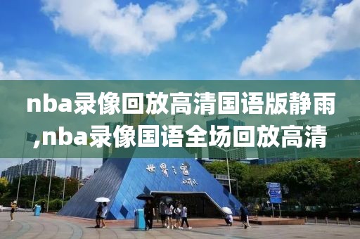 nba录像回放高清国语版静雨,nba录像国语全场回放高清