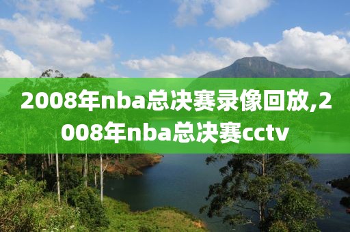 2008年nba总决赛录像回放,2008年nba总决赛cctv