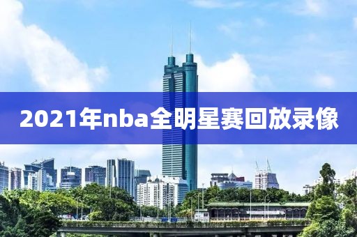 2021年nba全明星赛回放录像
