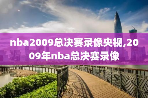 nba2009总决赛录像央视,2009年nba总决赛录像
