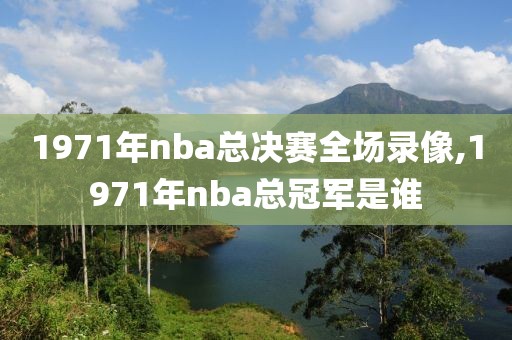 1971年nba总决赛全场录像,1971年nba总冠军是谁