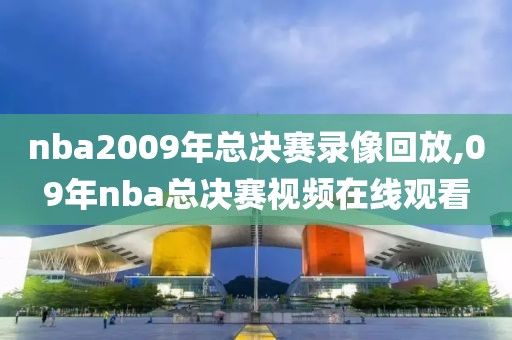 nba2009年总决赛录像回放,09年nba总决赛视频在线观看