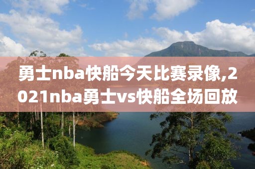 勇士nba快船今天比赛录像,2021nba勇士vs快船全场回放