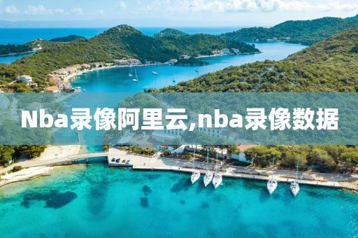 Nba录像阿里云,nba录像数据