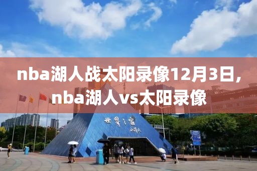 nba湖人战太阳录像12月3日,nba湖人vs太阳录像