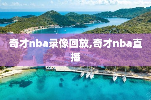奇才nba录像回放,奇才nba直播