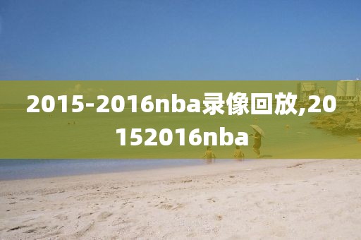 2015-2016nba录像回放,20152016nba