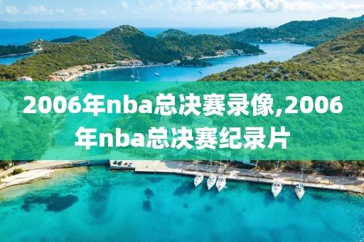 2006年nba总决赛录像,2006年nba总决赛纪录片