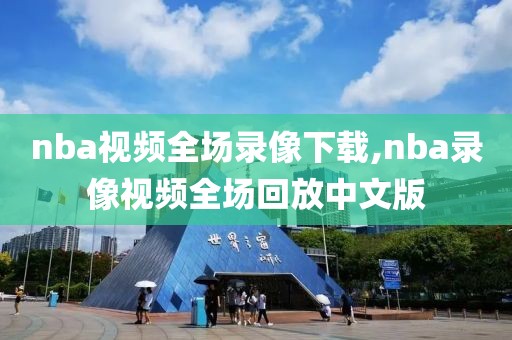 nba视频全场录像下载,nba录像视频全场回放中文版