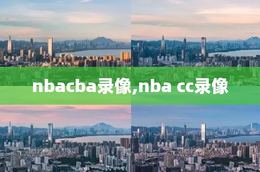 nbacba录像,nba cc录像