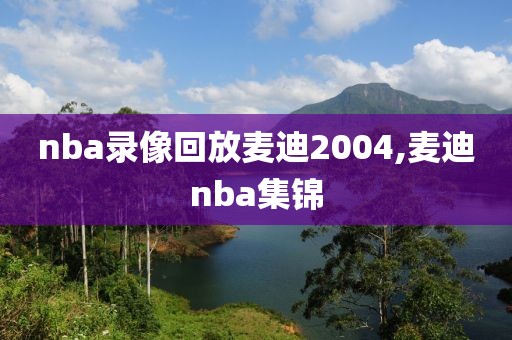 nba录像回放麦迪2004,麦迪nba集锦