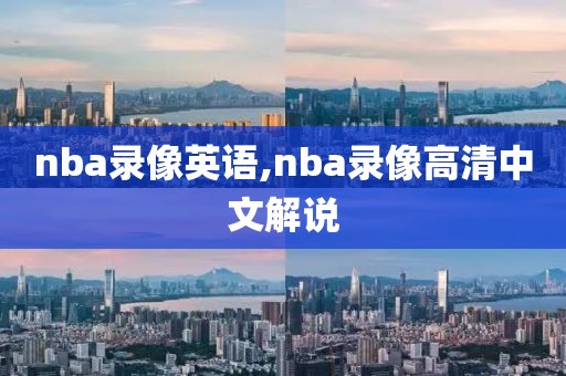 nba录像英语,nba录像高清中文解说