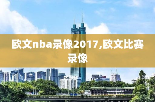欧文nba录像2017,欧文比赛录像