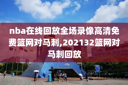nba在线回放全场录像高清免费篮网对马刺,202132篮网对马刺回放