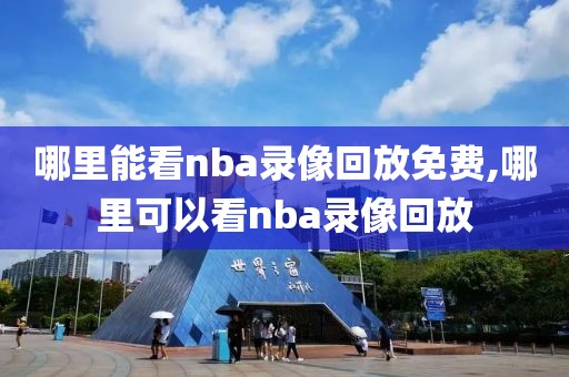 哪里能看nba录像回放免费,哪里可以看nba录像回放